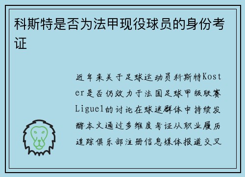 科斯特是否为法甲现役球员的身份考证