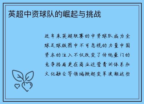 英超中资球队的崛起与挑战