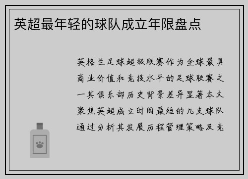 英超最年轻的球队成立年限盘点