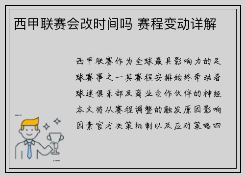 西甲联赛会改时间吗 赛程变动详解