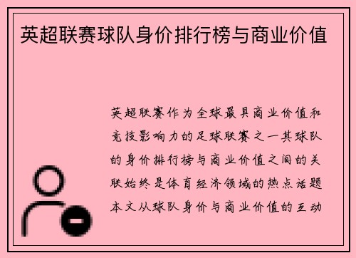 英超联赛球队身价排行榜与商业价值