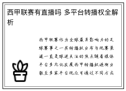西甲联赛有直播吗 多平台转播权全解析