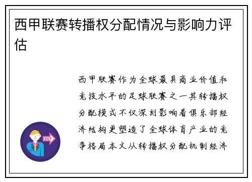 西甲联赛转播权分配情况与影响力评估
