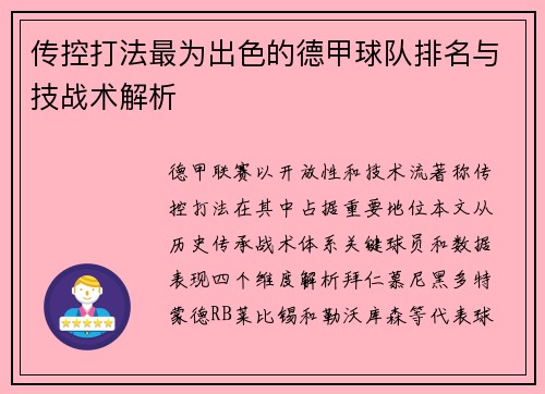 传控打法最为出色的德甲球队排名与技战术解析