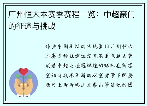 广州恒大本赛季赛程一览：中超豪门的征途与挑战