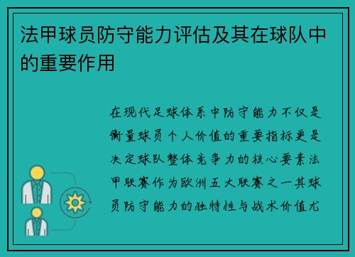 法甲球员防守能力评估及其在球队中的重要作用