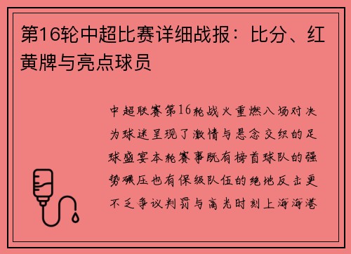 第16轮中超比赛详细战报：比分、红黄牌与亮点球员