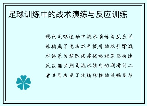 足球训练中的战术演练与反应训练