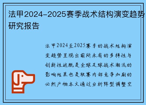 法甲2024-2025赛季战术结构演变趋势研究报告