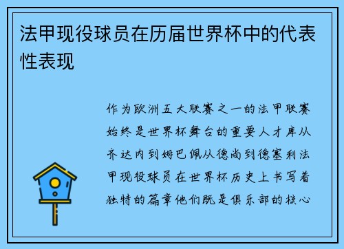 法甲现役球员在历届世界杯中的代表性表现