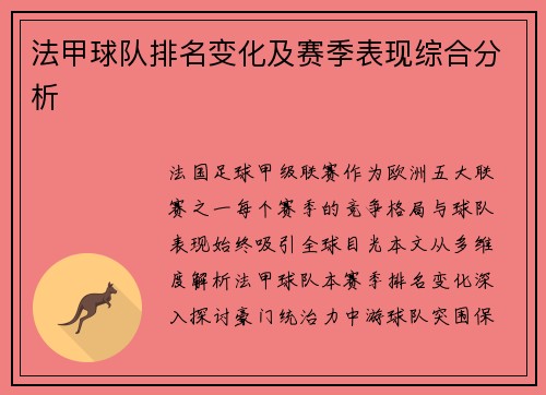 法甲球队排名变化及赛季表现综合分析