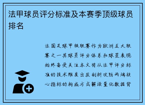 法甲球员评分标准及本赛季顶级球员排名